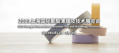 品邦廣告 專業(yè)打造2019上海國(guó)際聚酯薄膜及技術(shù)展覽會(huì)整體展示解決方案